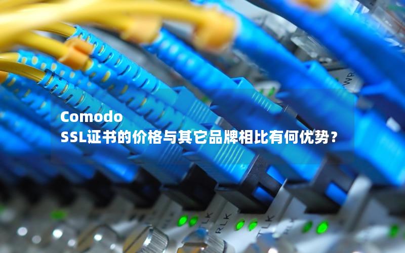 Comodo SSL证书的价格与其它品牌相比有何优势？