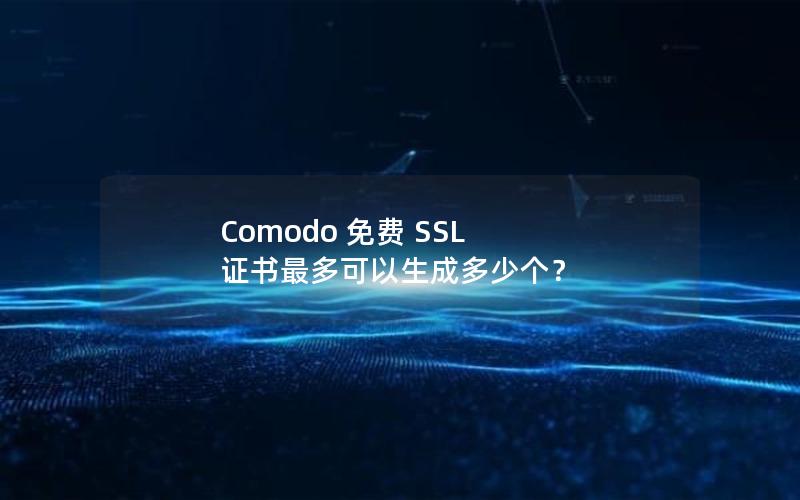 Comodo 免费 SSL 证书最多可以生成多少个？