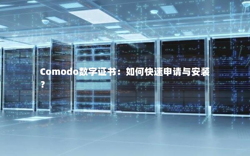 Comodo数字证书：如何快速申请与安装？