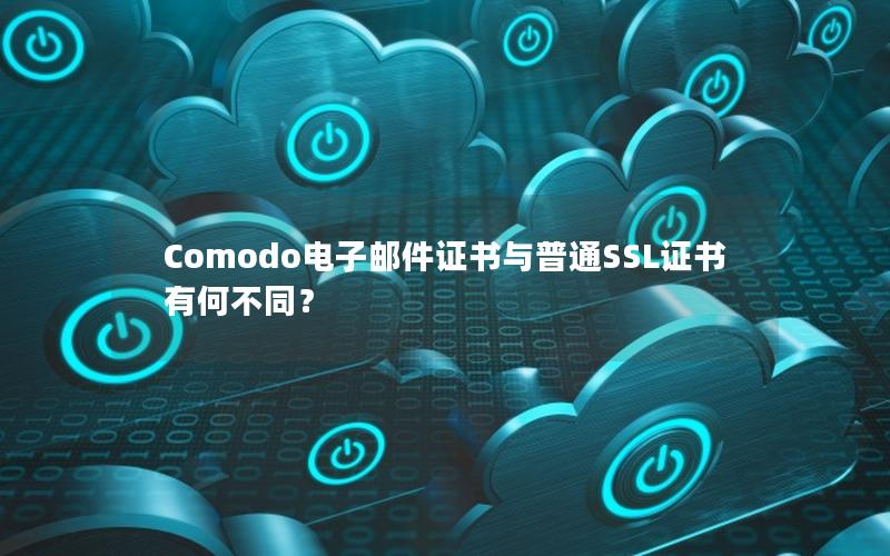 Comodo电子邮件证书与普通SSL证书有何不同？