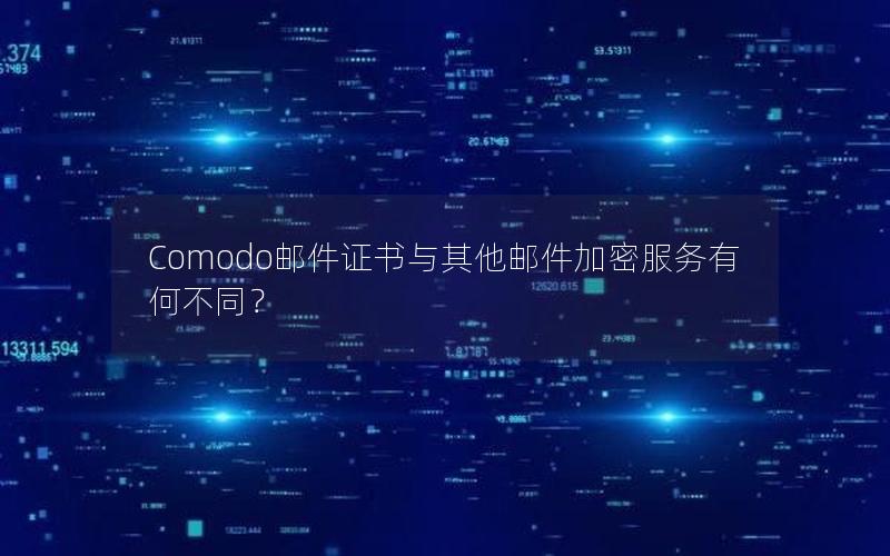 Comodo邮件证书与其他邮件加密服务有何不同？