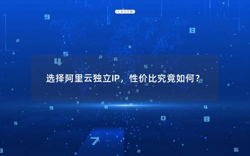 选择阿里云独立IP，性价比究竟如何？