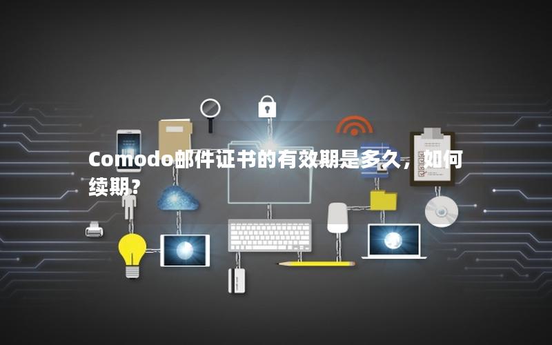 Comodo邮件证书的有效期是多久，如何续期？