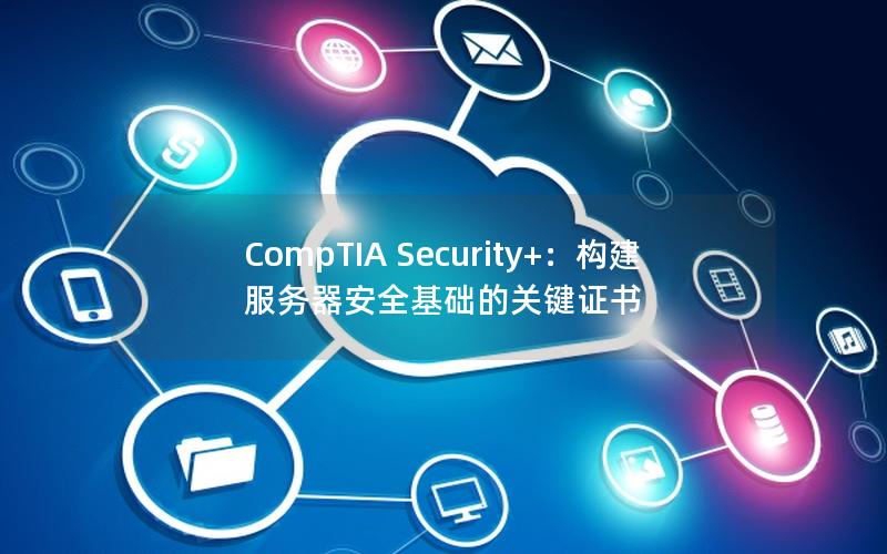 CompTIA Security+：构建服务器安全基础的关键证书