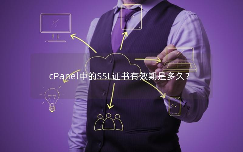 cPanel中的SSL证书有效期是多久？