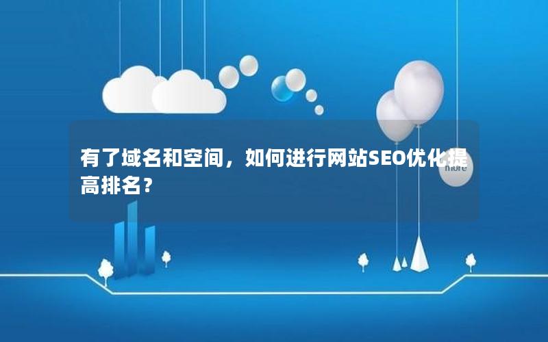 有了域名和空间，如何进行网站SEO优化提高排名？
