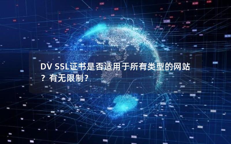 DV SSL证书是否适用于所有类型的网站？有无限制？