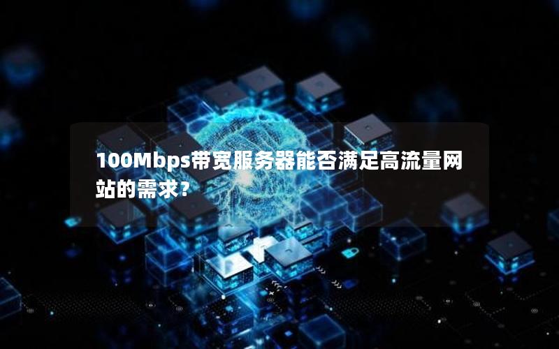 100Mbps带宽服务器能否满足高流量网站的需求？