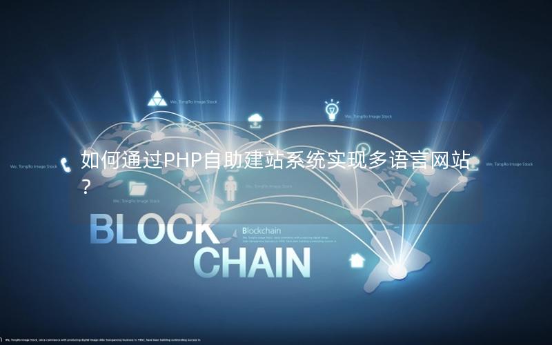如何通过PHP自助建站系统实现多语言网站？