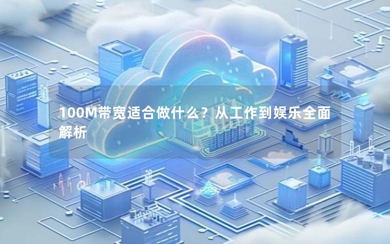 100M带宽适合做什么？从工作到娱乐全面解析
