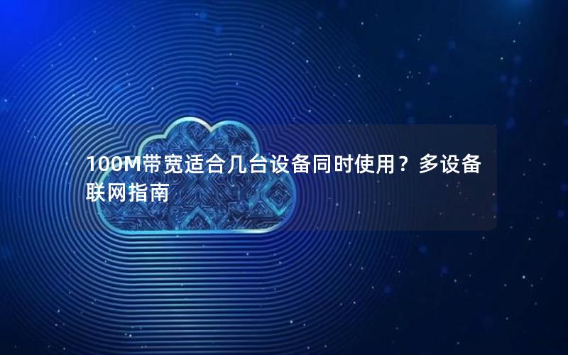 100M带宽适合几台设备同时使用？多设备联网指南