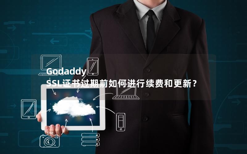 Godaddy SSL证书过期前如何进行续费和更新？