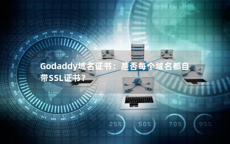 Godaddy域名证书：是否每个域名都自带SSL证书？