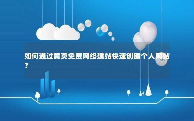 如何通过黄页免费网络建站快速创建个人网站？