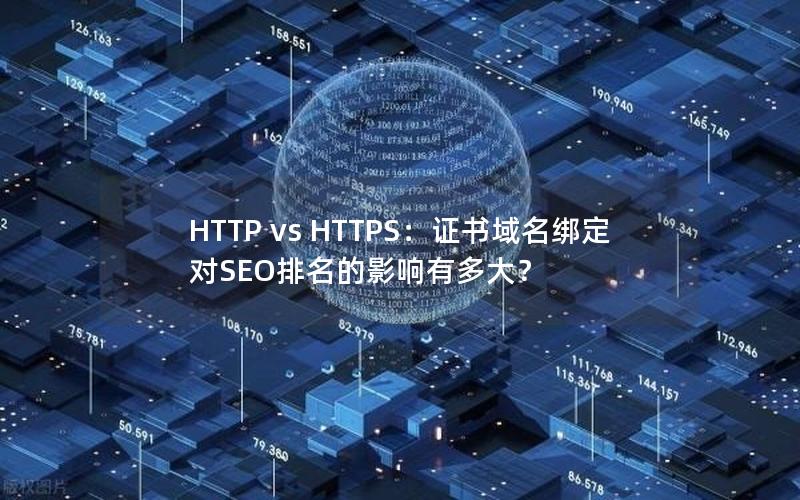 HTTP vs HTTPS：证书域名绑定对SEO排名的影响有多大？