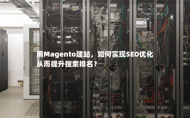 用Magento建站，如何实现SEO优化从而提升搜索排名？