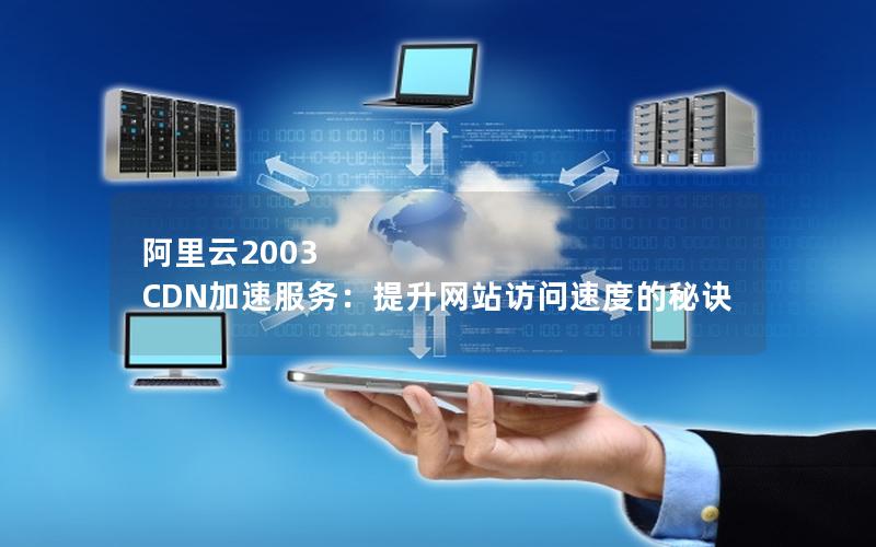 阿里云2003 CDN加速服务：提升网站访问速度的秘诀
