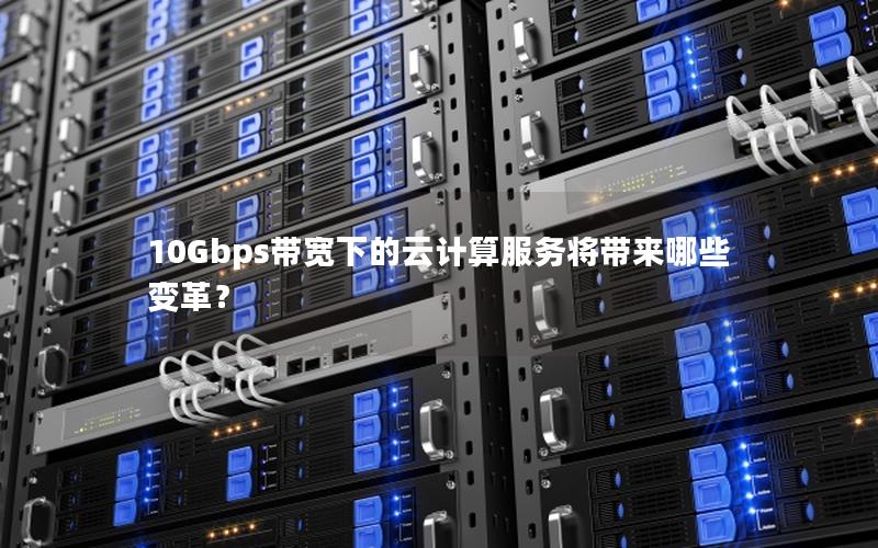 10Gbps带宽下的云计算服务将带来哪些变革？