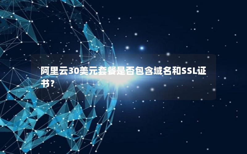 阿里云30美元套餐是否包含域名和SSL证书？