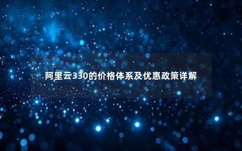 阿里云330的价格体系及优惠政策详解
