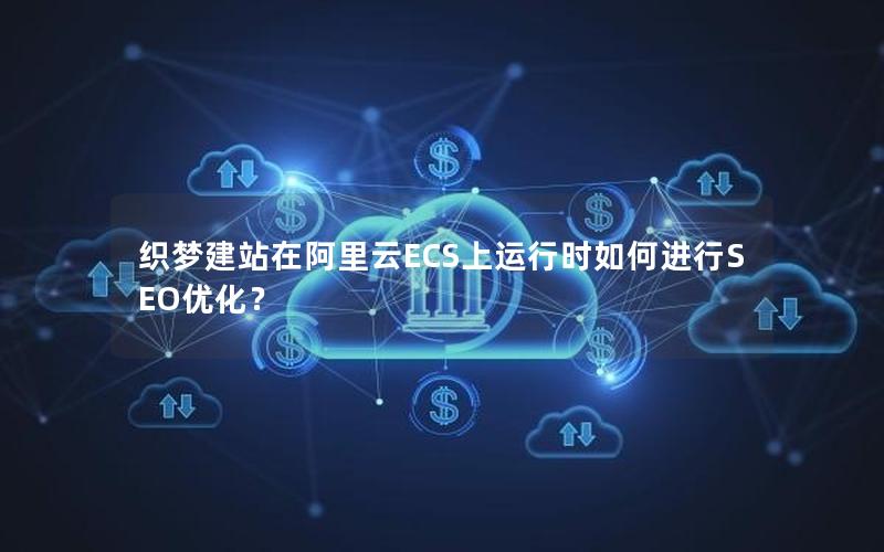 织梦建站在阿里云ECS上运行时如何进行SEO优化？