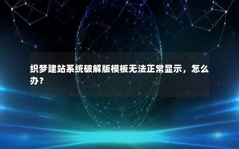 织梦建站系统破解版模板无法正常显示，怎么办？