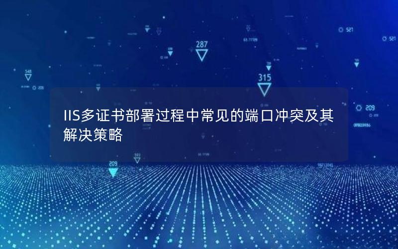 IIS多证书部署过程中常见的端口冲突及其解决策略