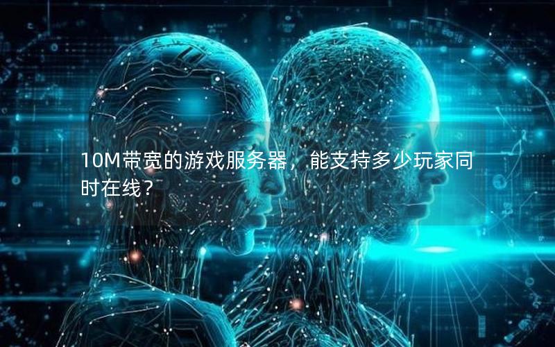 10M带宽的游戏服务器，能支持多少玩家同时在线？
