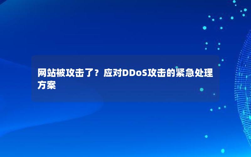 网站被攻击了？应对DDoS攻击的紧急处理方案