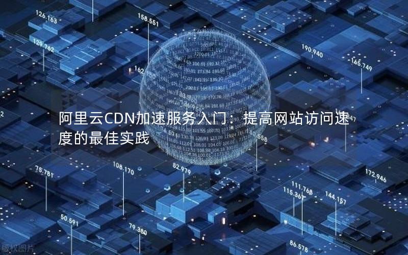 阿里云CDN加速服务入门：提高网站访问速度的最佳实践