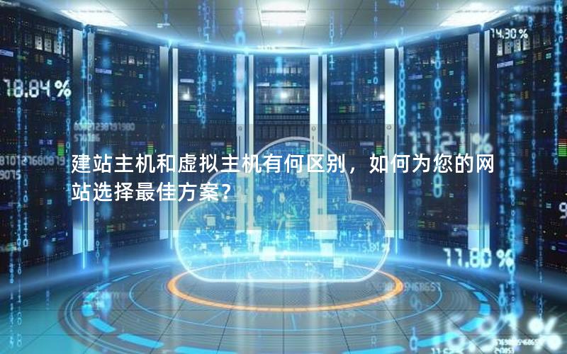 建站主机和虚拟主机有何区别，如何为您的网站选择最佳方案？