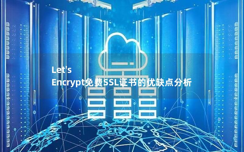 Let's Encrypt免费SSL证书的优缺点分析