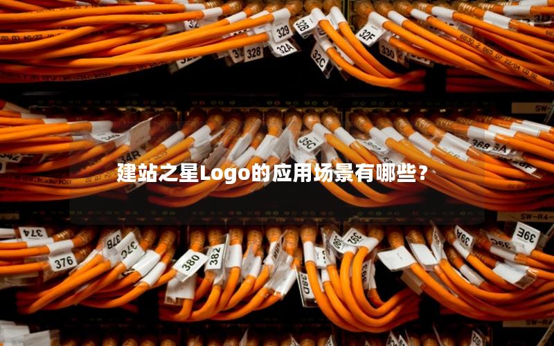 建站之星Logo的应用场景有哪些？