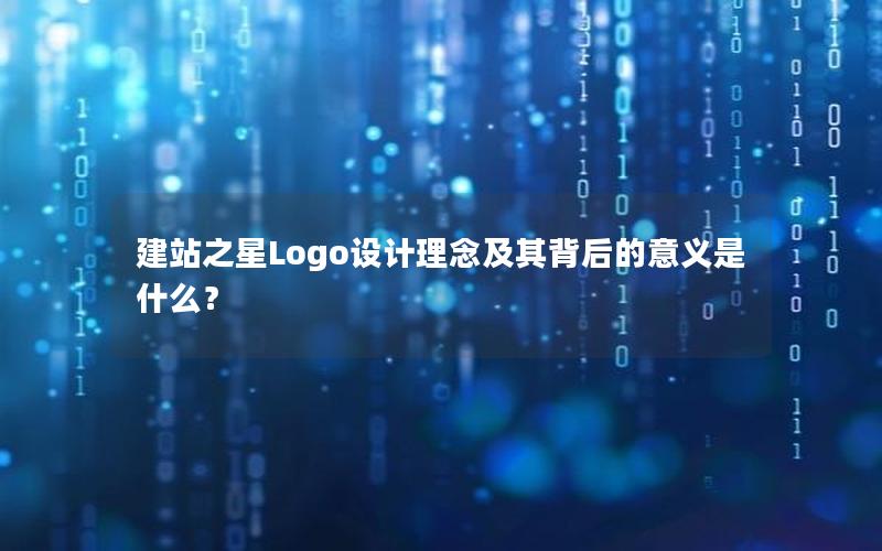 建站之星Logo设计理念及其背后的意义是什么？