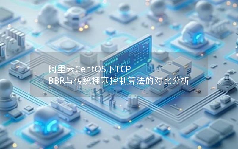 阿里云CentOS下TCP BBR与传统拥塞控制算法的对比分析
