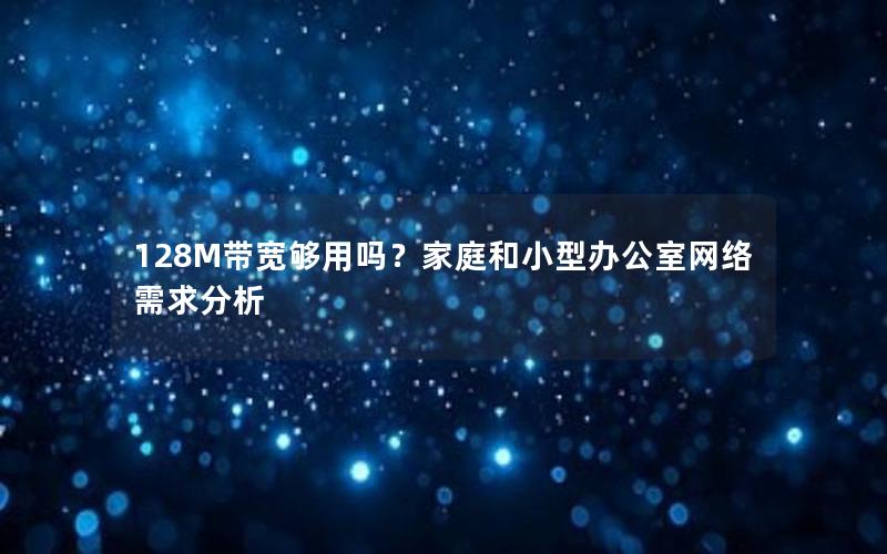 128M带宽够用吗？家庭和小型办公室网络需求分析