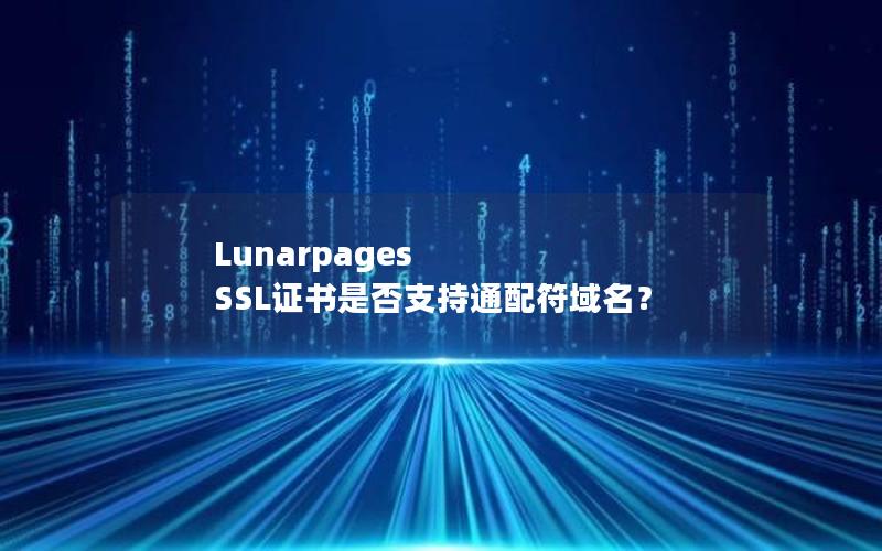 Lunarpages SSL证书是否支持通配符域名？