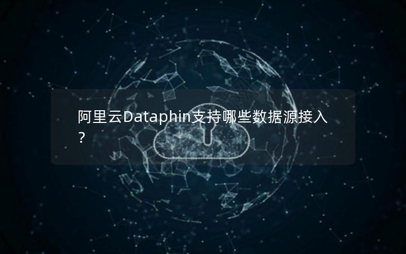 阿里云Dataphin支持哪些数据源接入？
