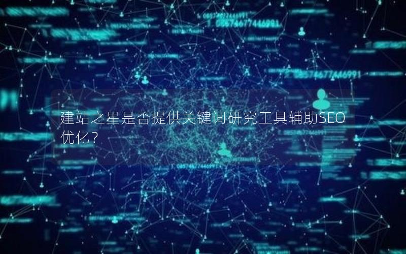 建站之星是否提供关键词研究工具辅助SEO优化？