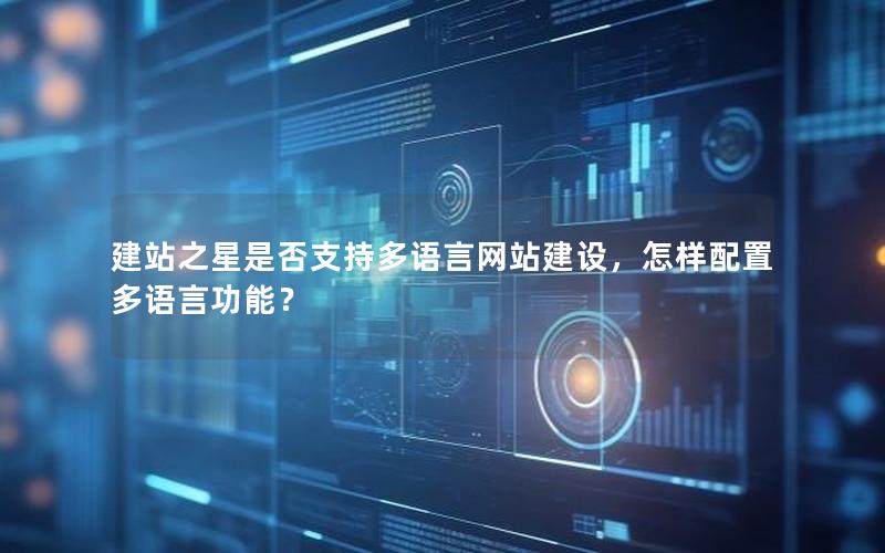 建站之星是否支持多语言网站建设，怎样配置多语言功能？