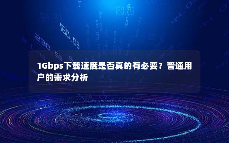 1Gbps下载速度是否真的有必要？普通用户的需求分析