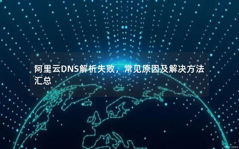 阿里云DNS解析失败，常见原因及解决方法汇总