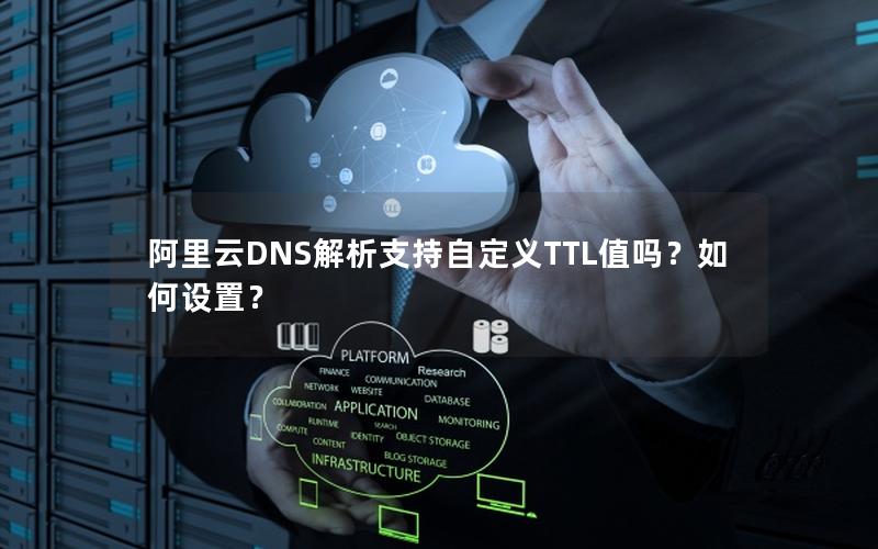 阿里云DNS解析支持自定义TTL值吗？如何设置？