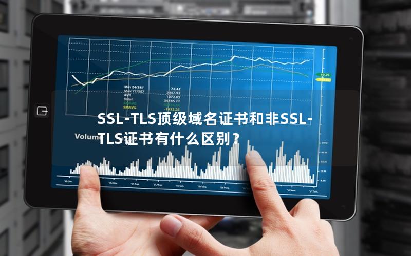 SSL-TLS顶级域名证书和非SSL-TLS证书有什么区别？
