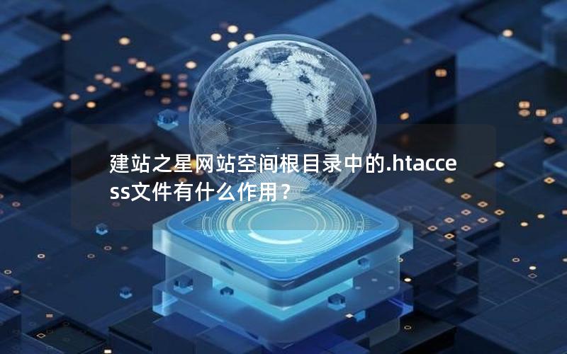 建站之星网站空间根目录中的.htaccess文件有什么作用？