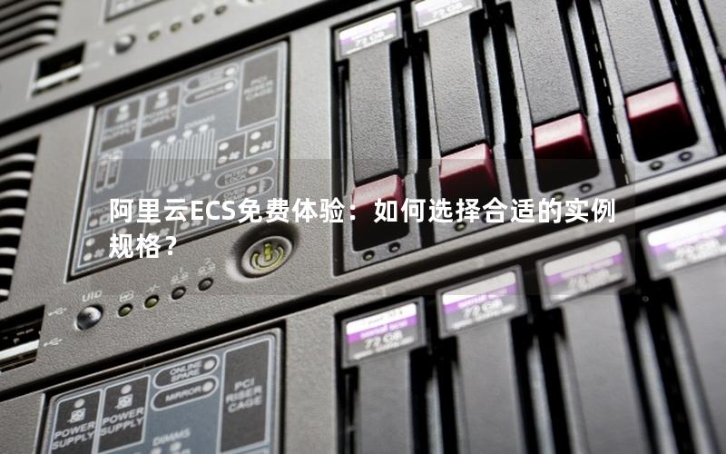 阿里云ECS免费体验：如何选择合适的实例规格？