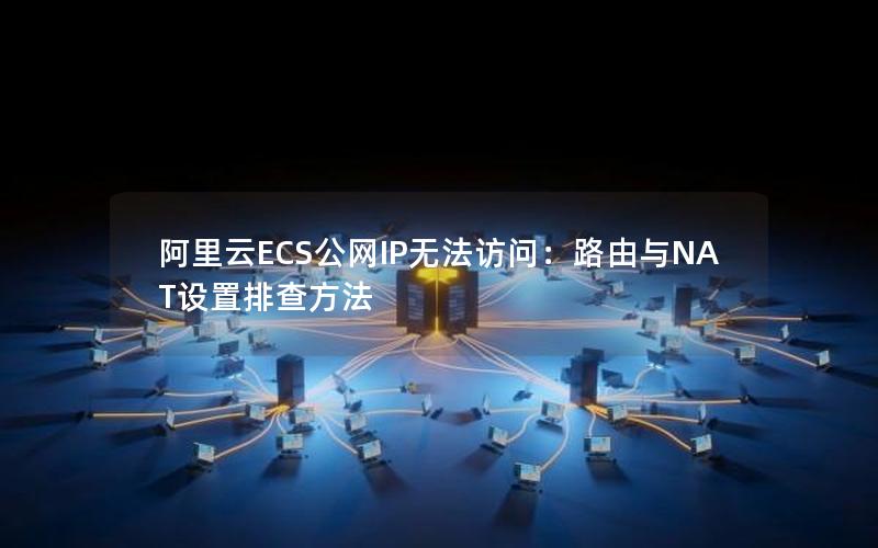 阿里云ECS公网IP无法访问：路由与NAT设置排查方法