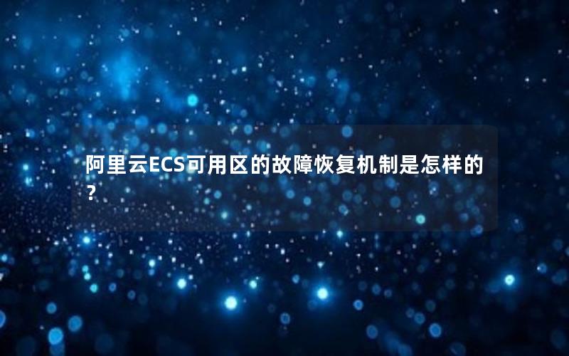 阿里云ECS可用区的故障恢复机制是怎样的？