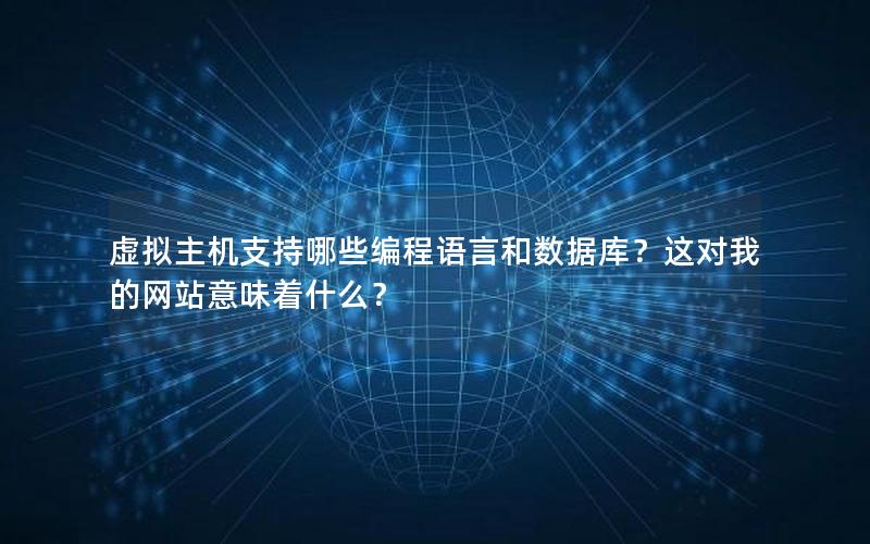 虚拟主机支持哪些编程语言和数据库？这对我的网站意味着什么？