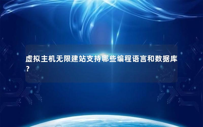 虚拟主机无限建站支持哪些编程语言和数据库？